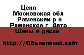 Scorpion Verde All Season › Цена ­ 28 000 - Московская обл., Раменский р-н, Раменское г. Авто » Шины и диски   